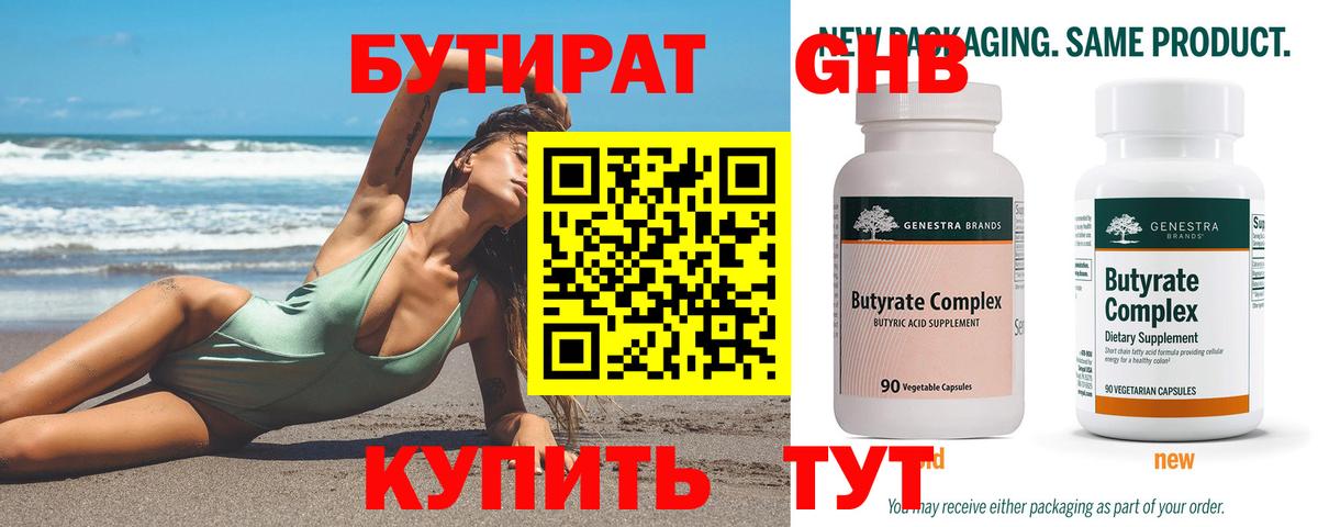 Бутират 99% Нефтекамск