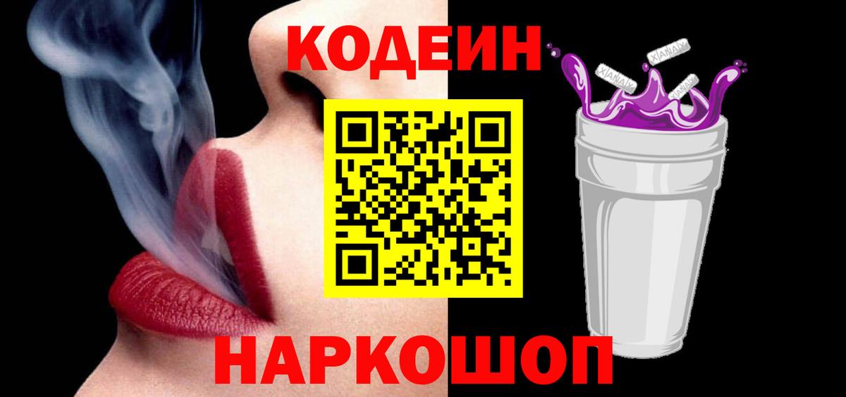 Кодеин Purple Drank  Вход с VPN  Нефтекамск 